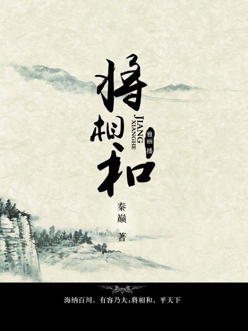 Title details for 将相和 by 秦巅 - Available